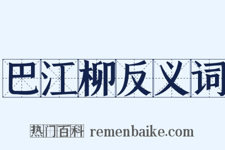 巴江柳反义词是什么意思的图片